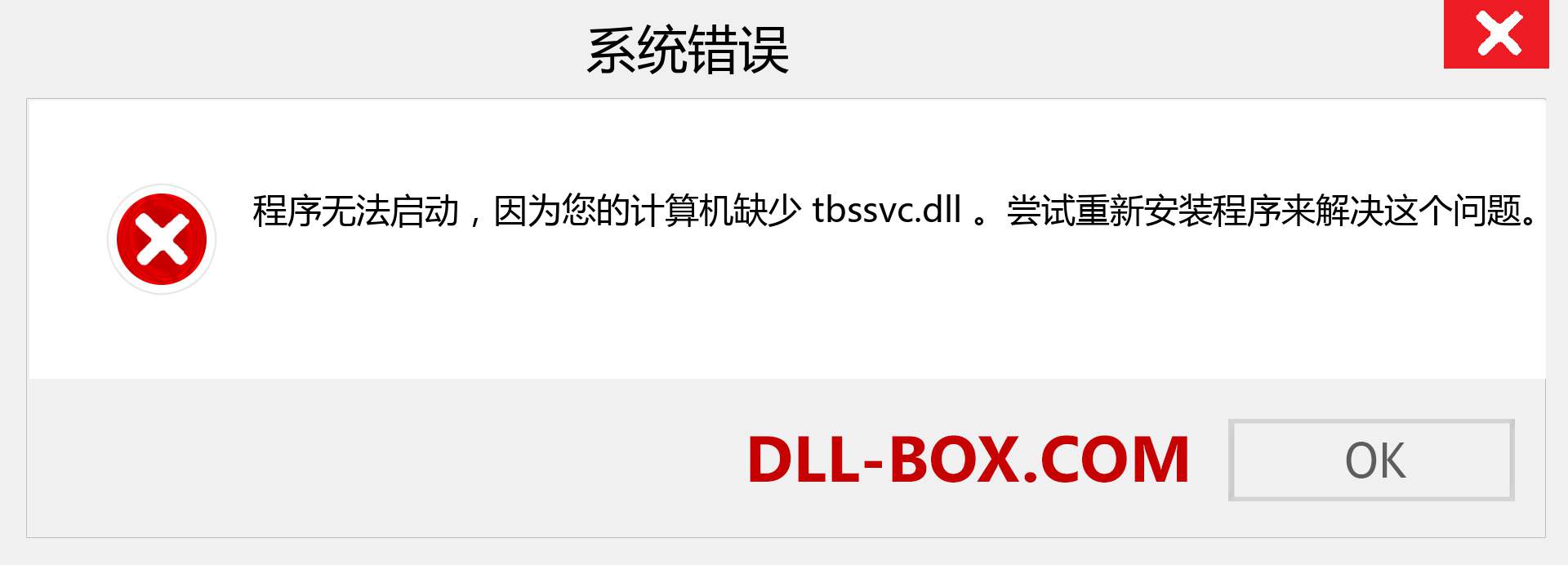 tbssvc.dll 文件丢失？。 适用于 Windows 7、8、10 的下载 - 修复 Windows、照片、图像上的 tbssvc dll 丢失错误